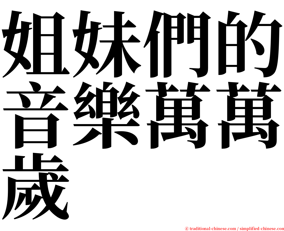 姐妹們的音樂萬萬歲 serif font