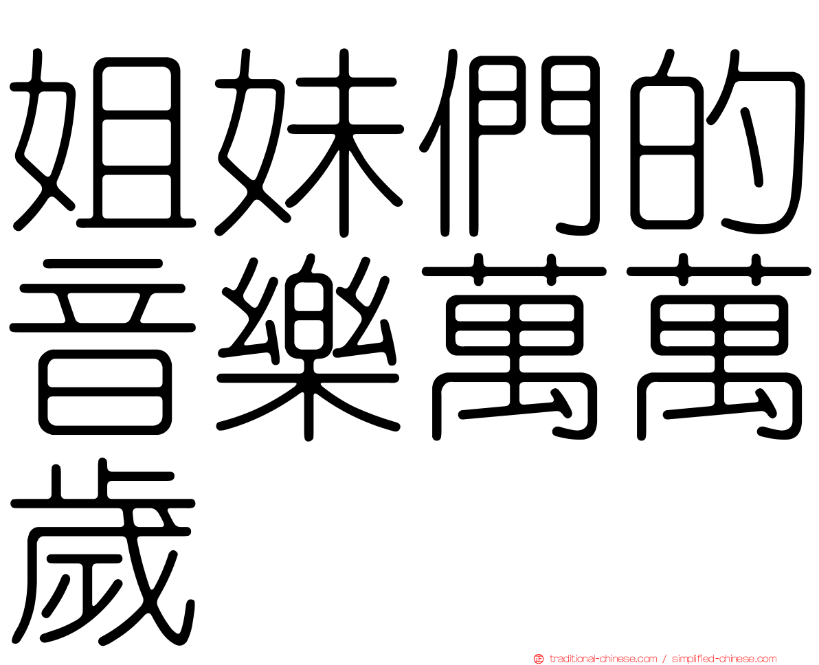 姐妹們的音樂萬萬歲