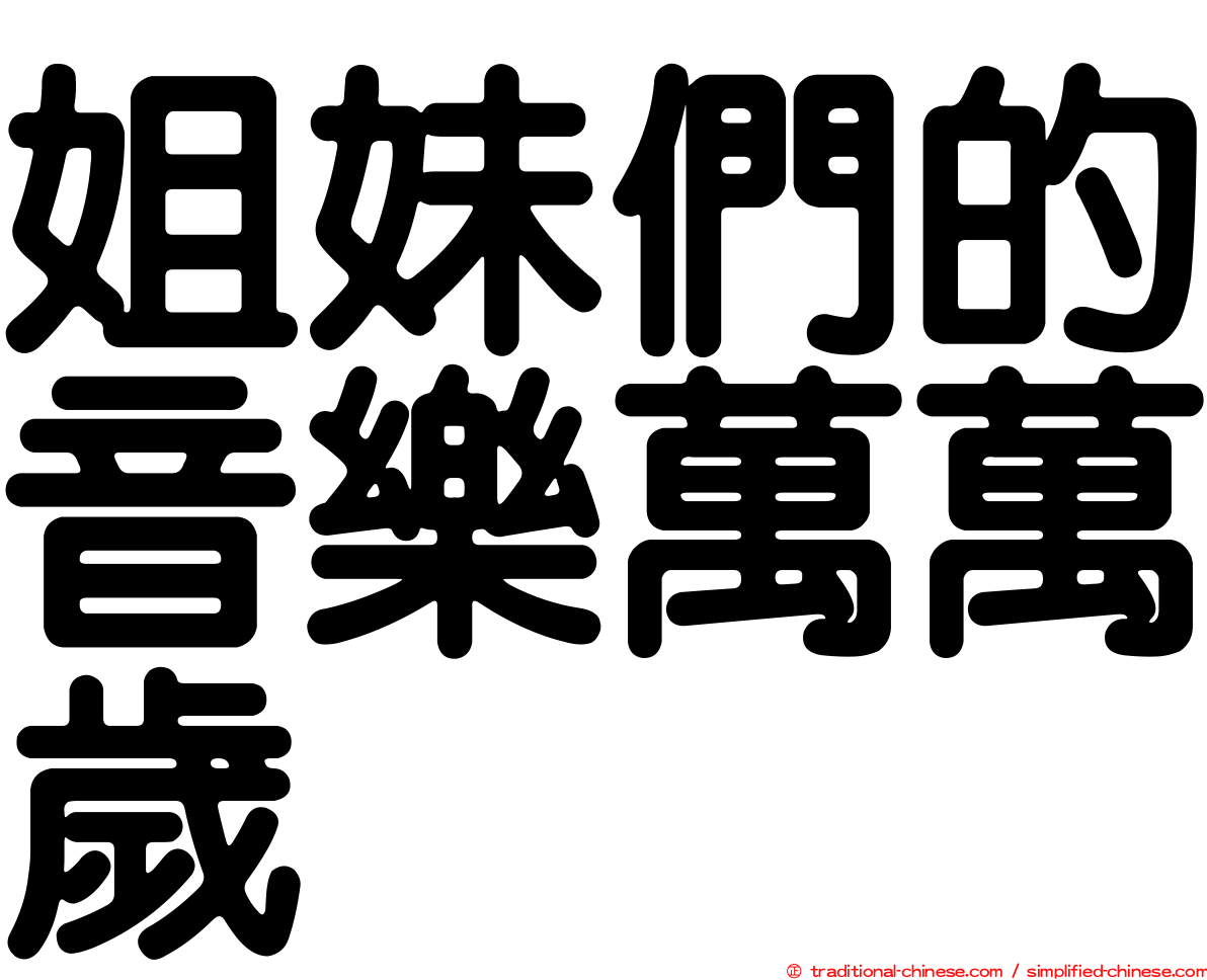 姐妹們的音樂萬萬歲