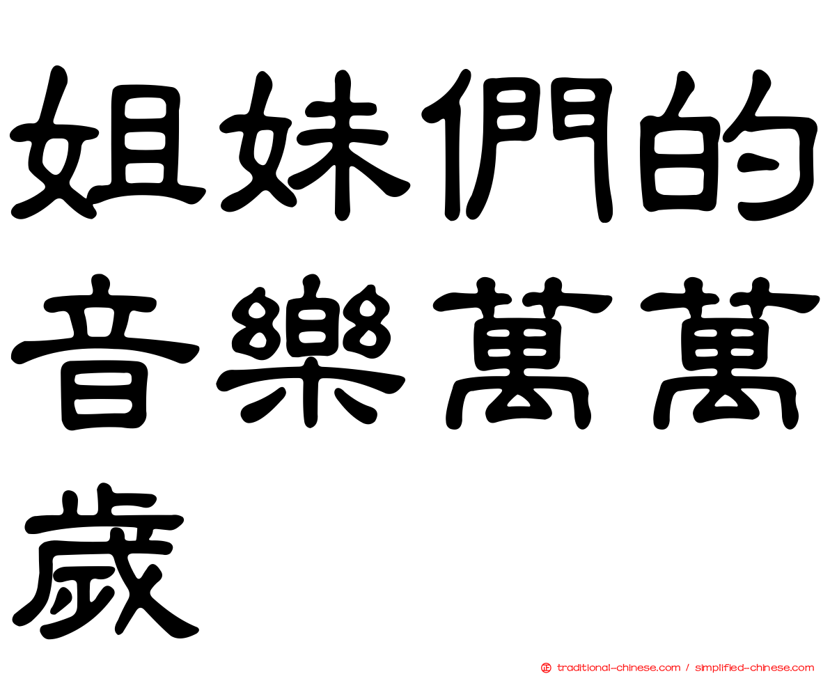 姐妹們的音樂萬萬歲
