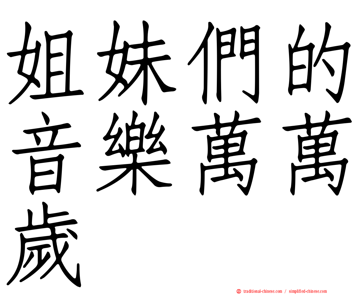 姐妹們的音樂萬萬歲