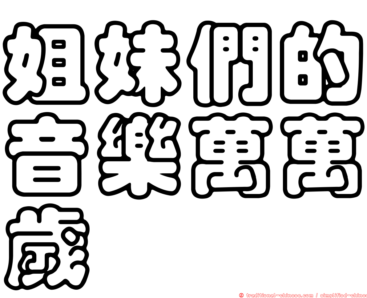 姐妹們的音樂萬萬歲