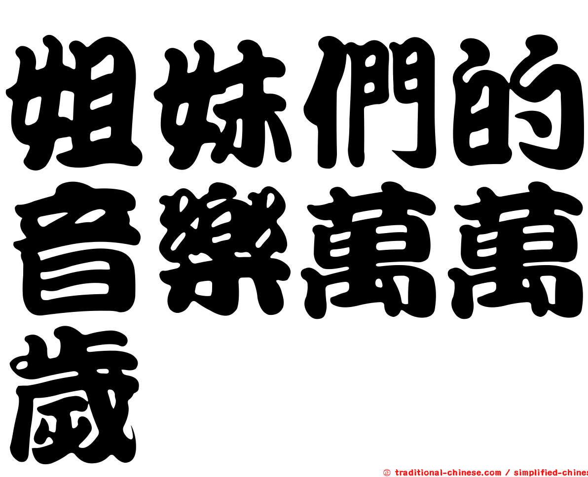 姐妹們的音樂萬萬歲