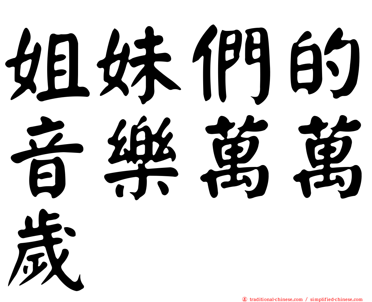 姐妹們的音樂萬萬歲