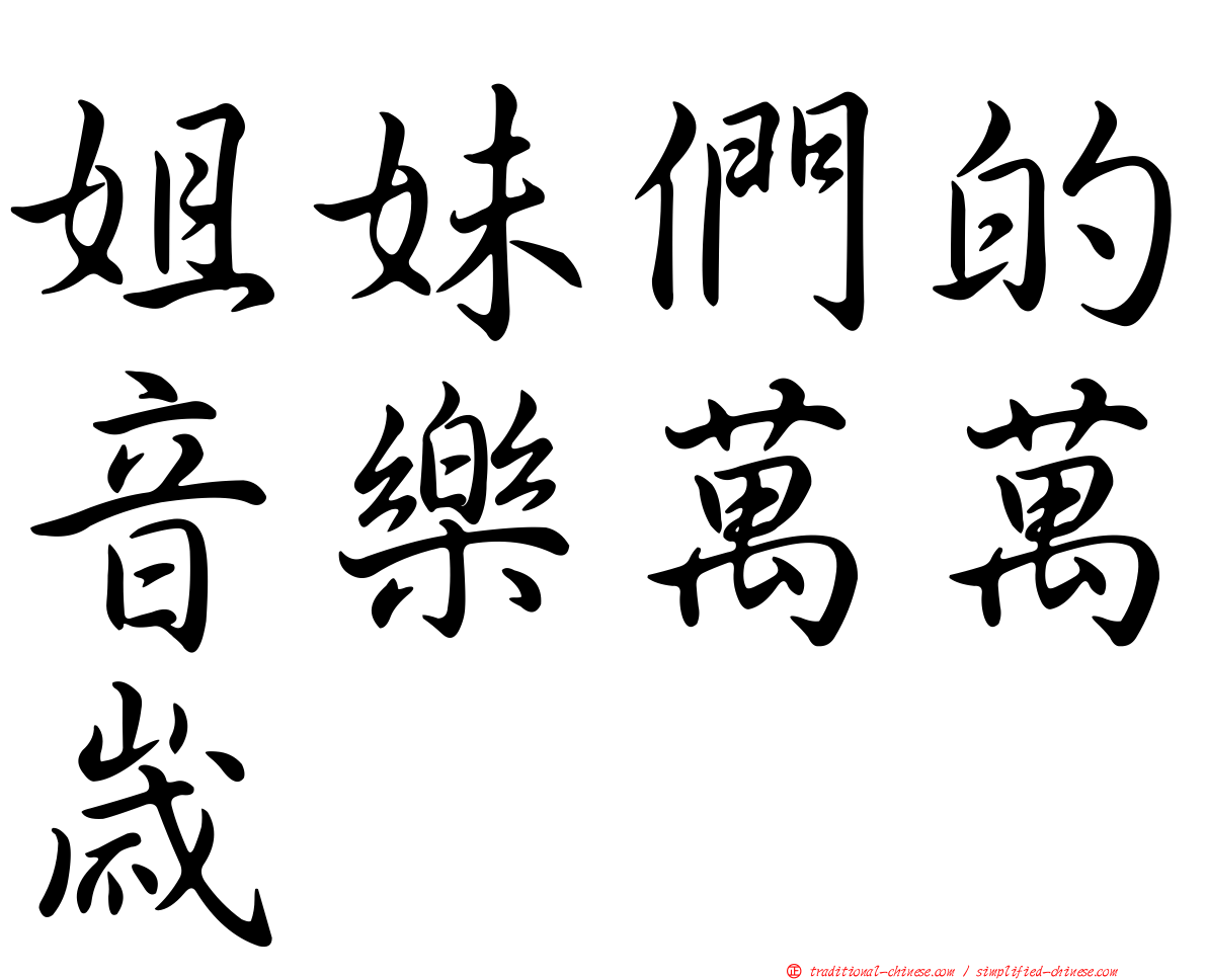 姐妹們的音樂萬萬歲