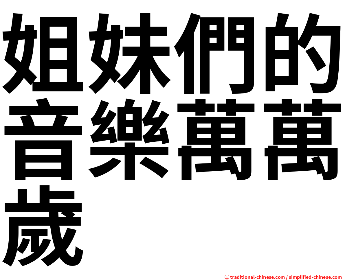 姐妹們的音樂萬萬歲