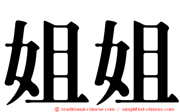 姐姐
