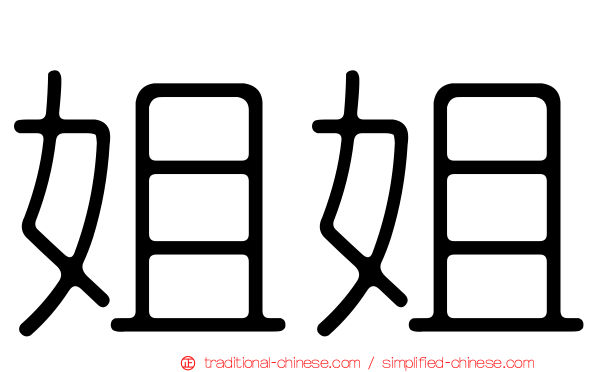 姐姐