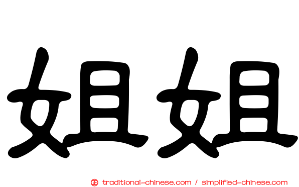 姐姐