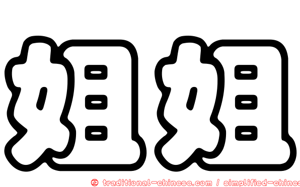 姐姐