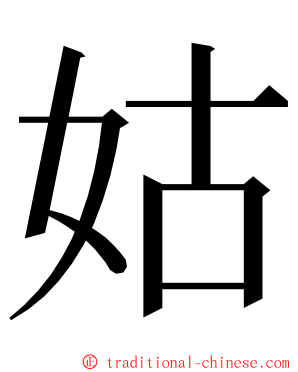 姑 ming font