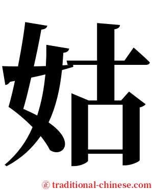 姑 serif font