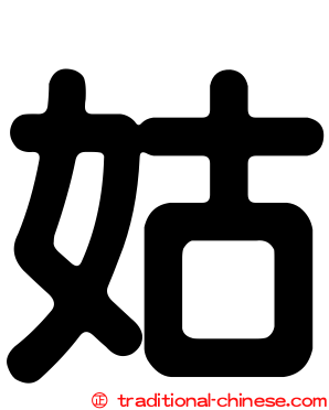 姑