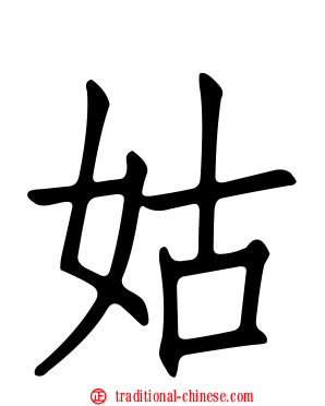 姑