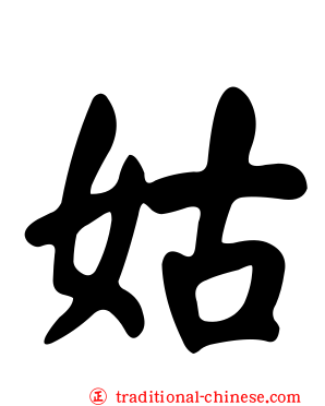 姑