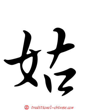 姑