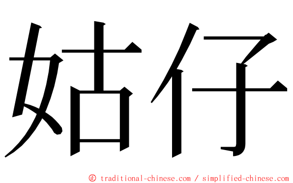 姑仔 ming font