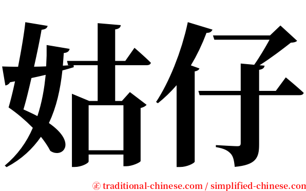 姑仔 serif font