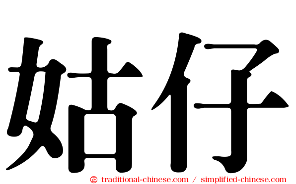姑仔