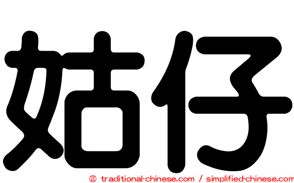姑仔