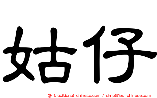 姑仔