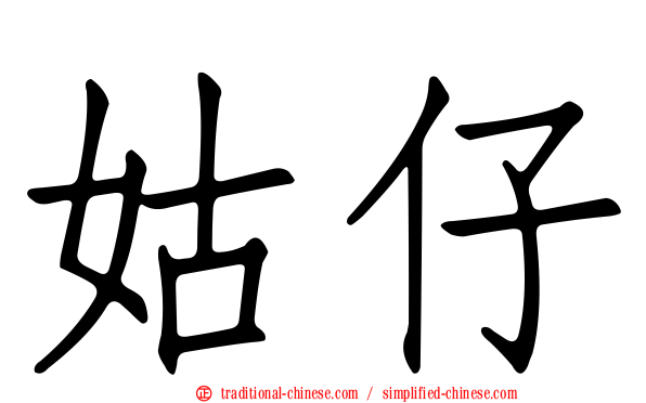 姑仔