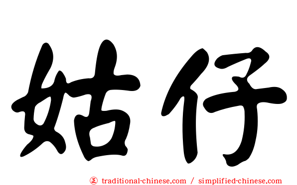姑仔