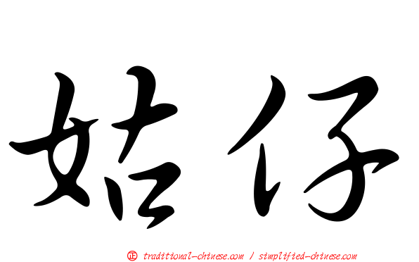 姑仔