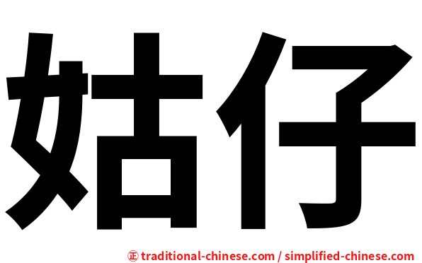 姑仔