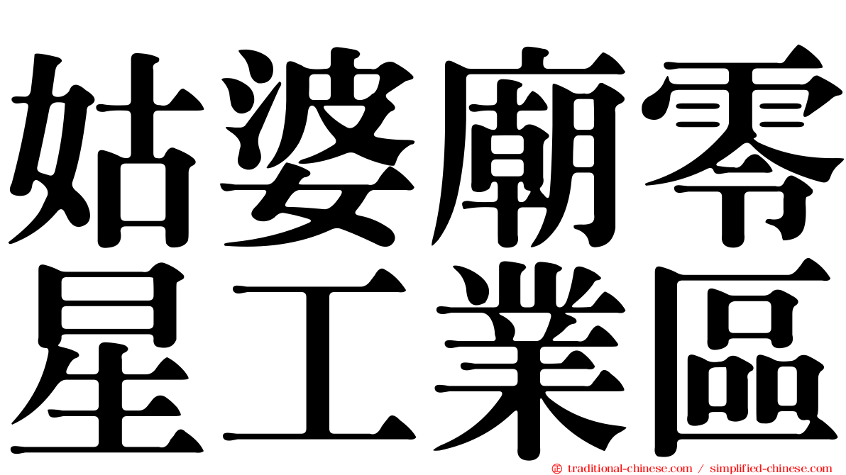 姑婆廟零星工業區
