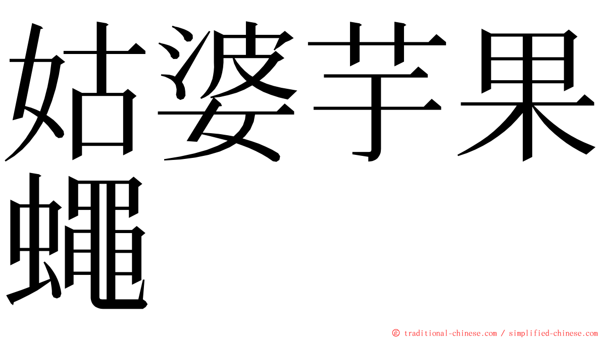 姑婆芋果蠅 ming font