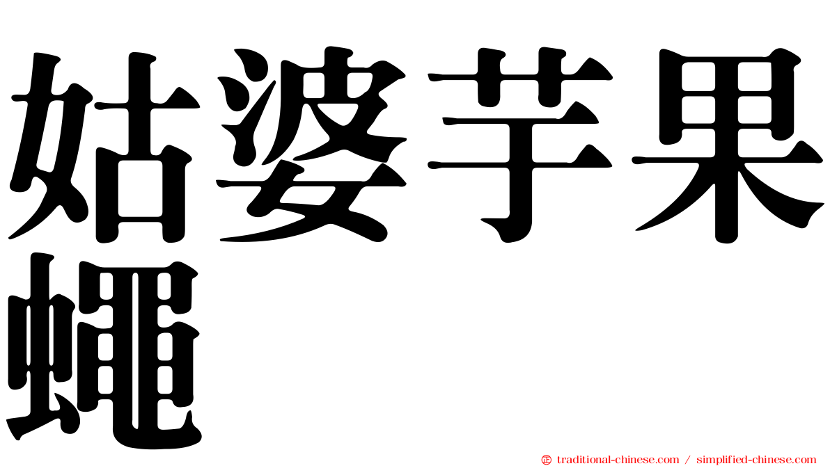 姑婆芋果蠅
