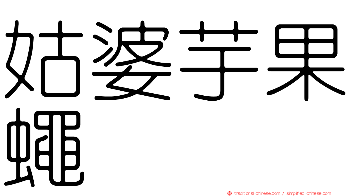 姑婆芋果蠅