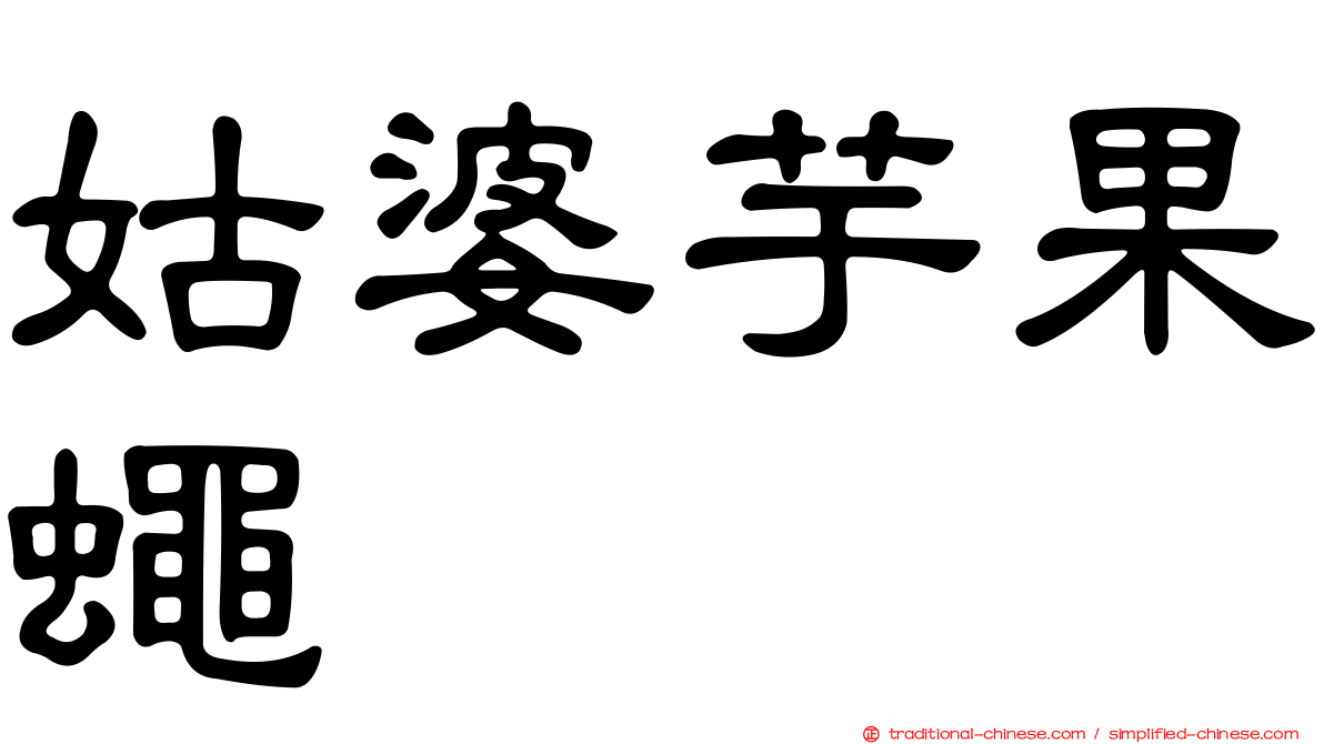 姑婆芋果蠅