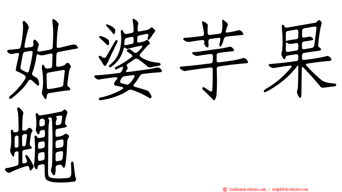 姑婆芋果蠅