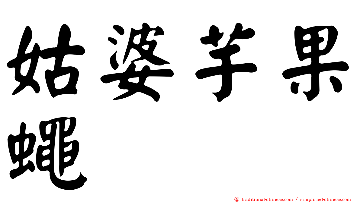 姑婆芋果蠅