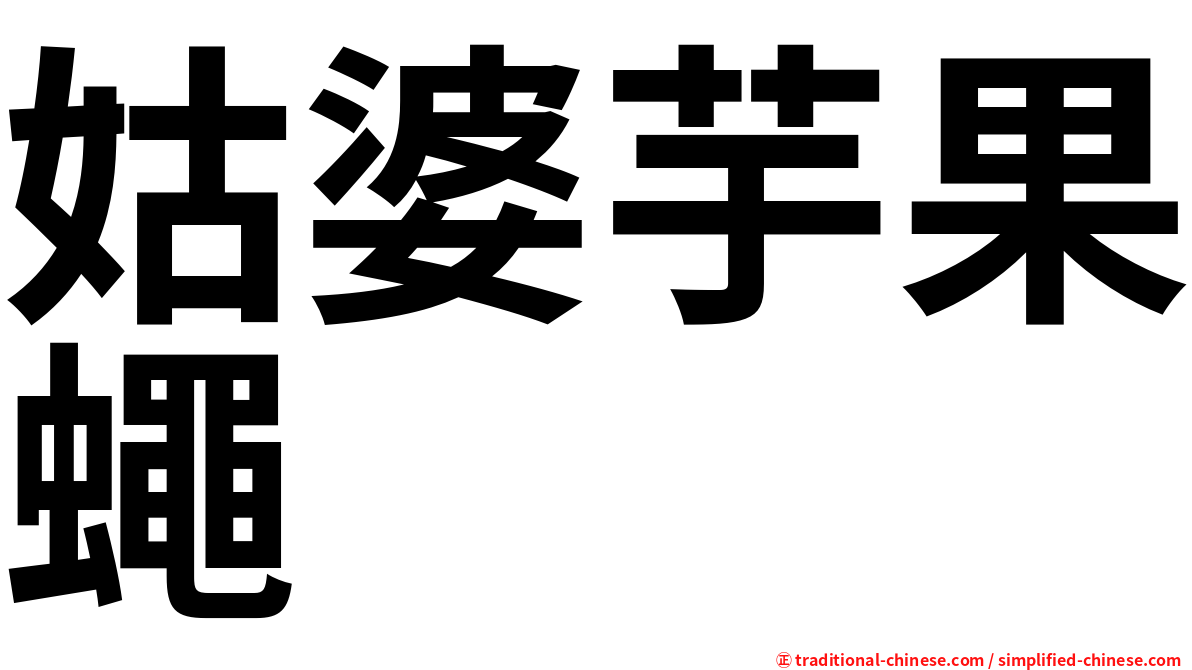 姑婆芋果蠅
