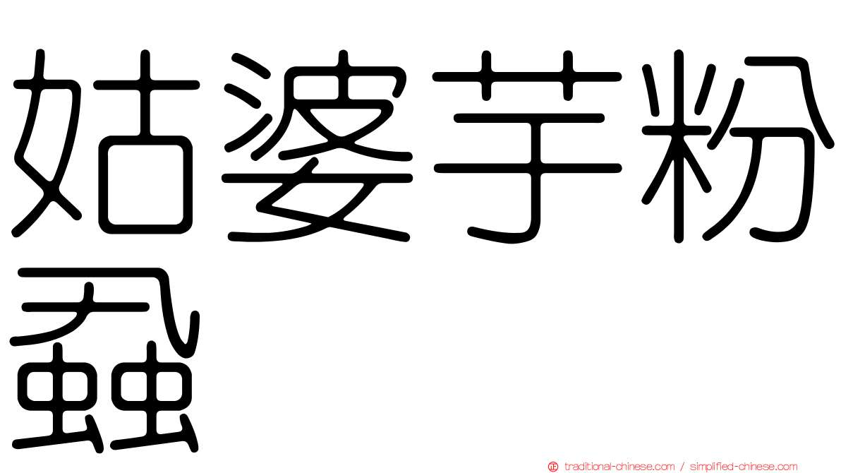 姑婆芋粉蝨
