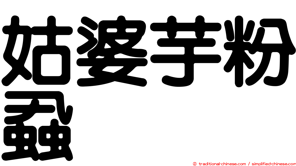 姑婆芋粉蝨