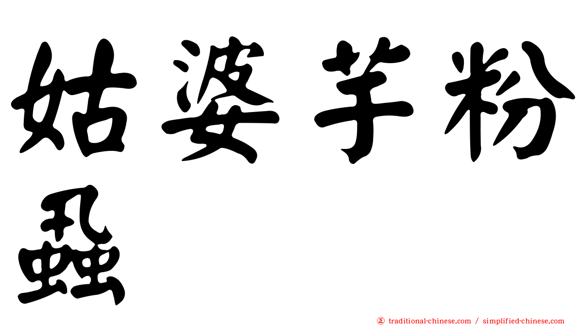 姑婆芋粉蝨