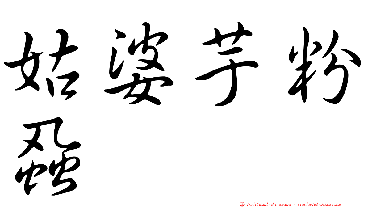 姑婆芋粉蝨