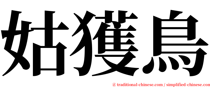 姑獲鳥 serif font