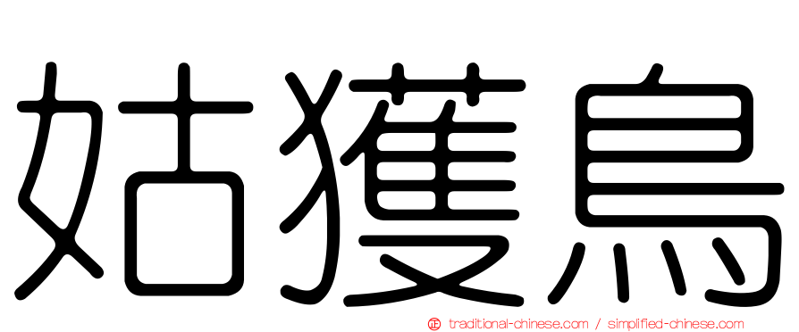 姑獲鳥