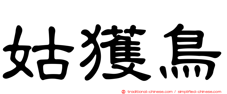 姑獲鳥