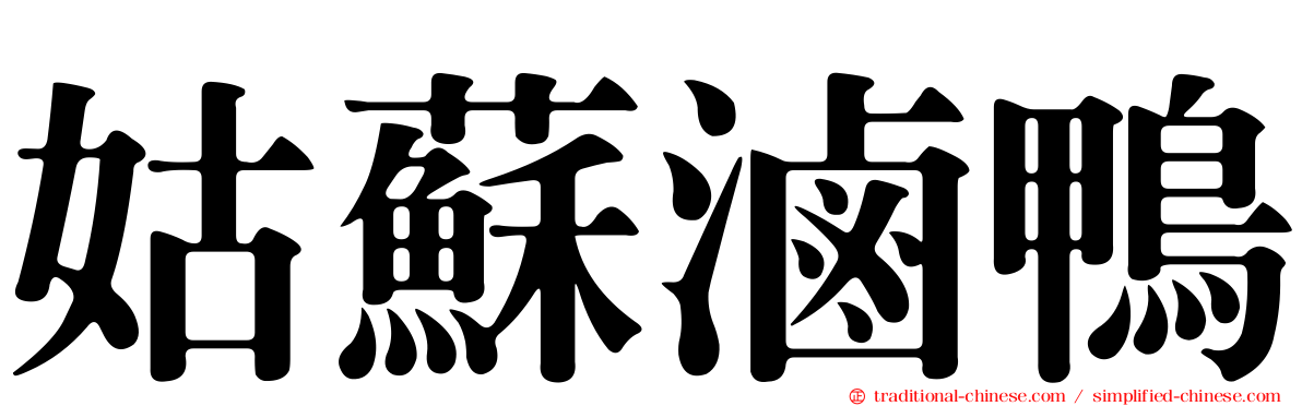 姑蘇滷鴨