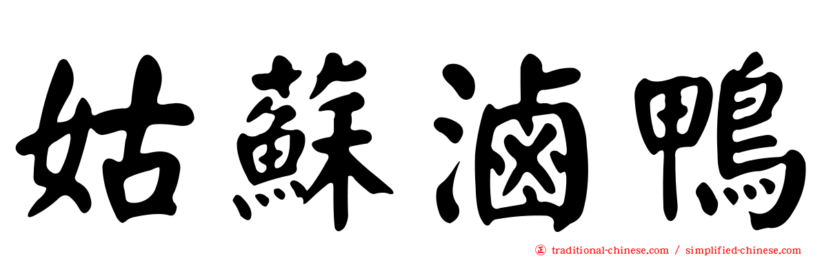 姑蘇滷鴨
