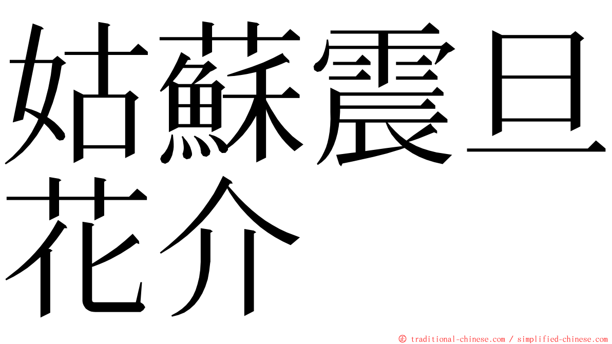 姑蘇震旦花介 ming font