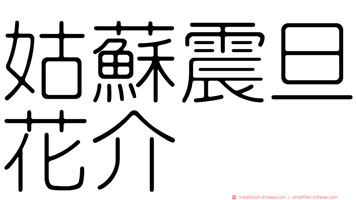 姑蘇震旦花介