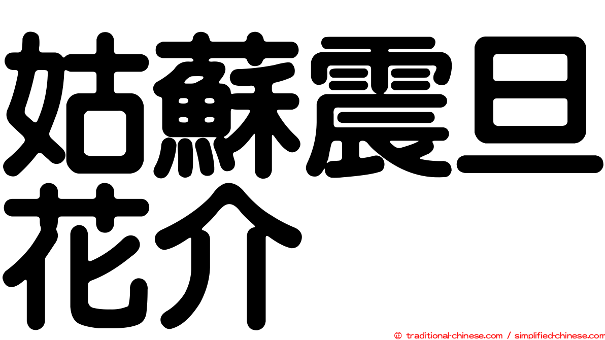 姑蘇震旦花介
