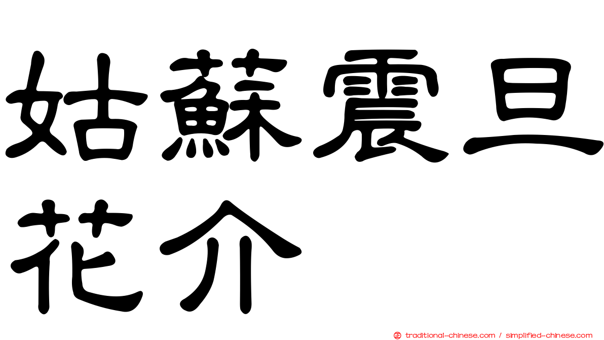 姑蘇震旦花介